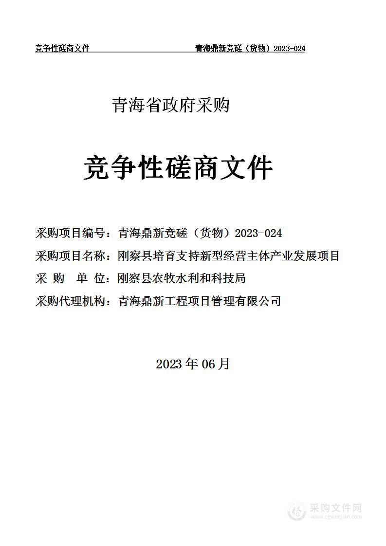 刚察县培育支持新型经营主体产业发展项目