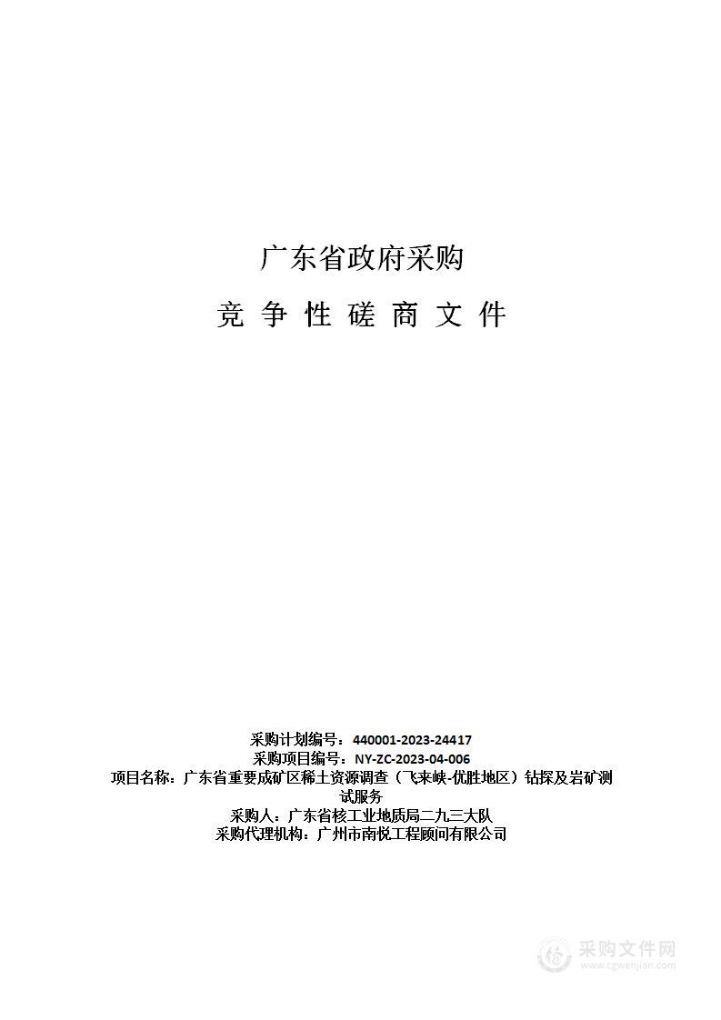 广东省重要成矿区稀土资源调查（飞来峡-优胜地区）钻探及岩矿测试服务