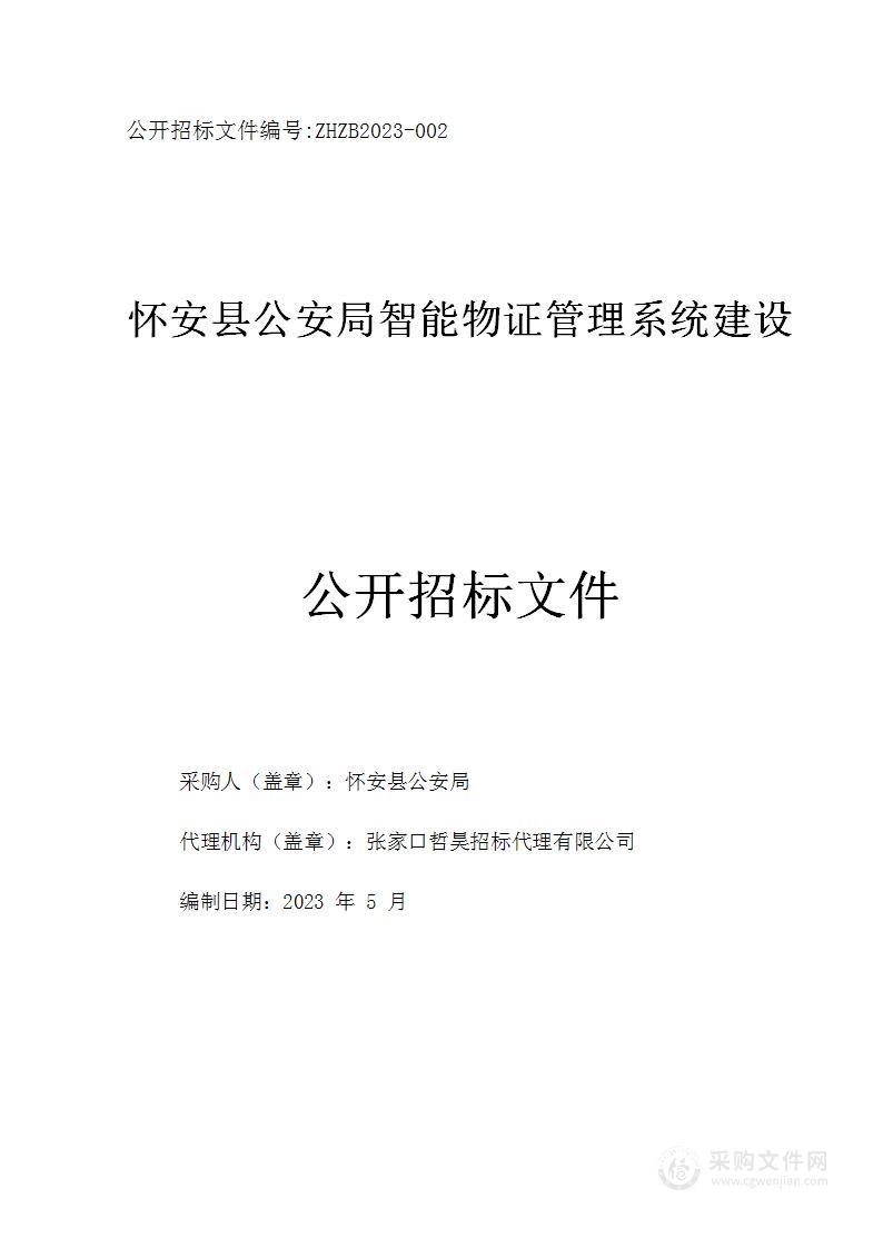 怀安县公安局智能物证管理系统建设