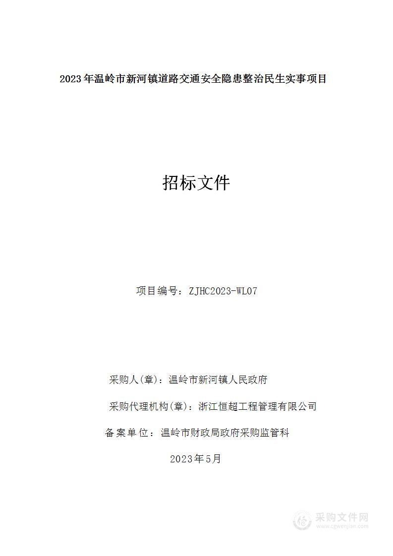 2023年温岭市新河镇道路交通安全隐患整治民生实事项目