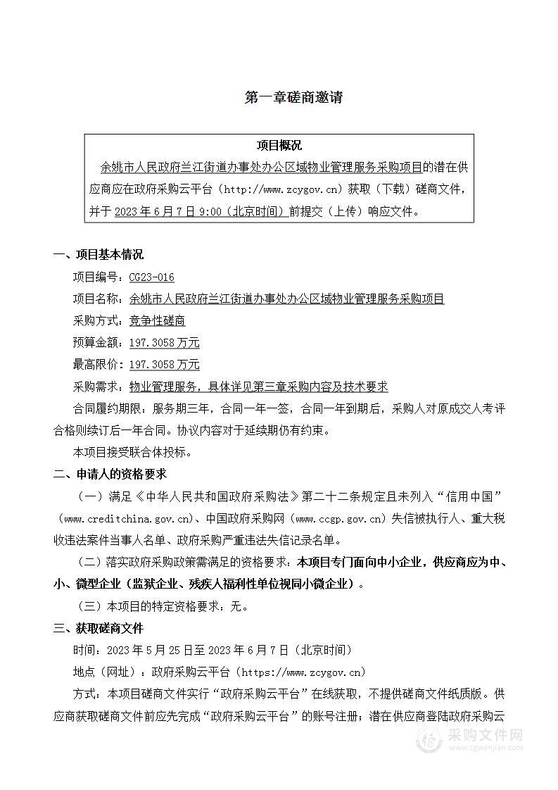 余姚市人民政府兰江街道办事处办公区域物业管理服务采购项目