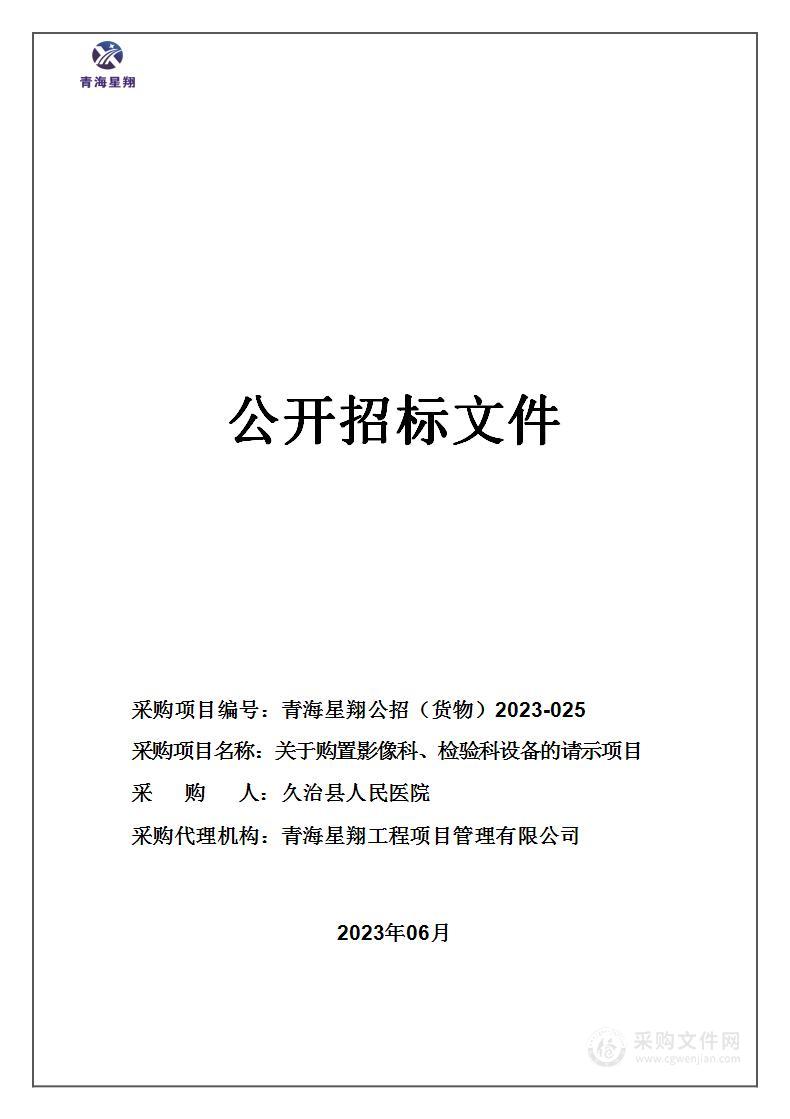 关于购置影像科、检验科设备的请示项目