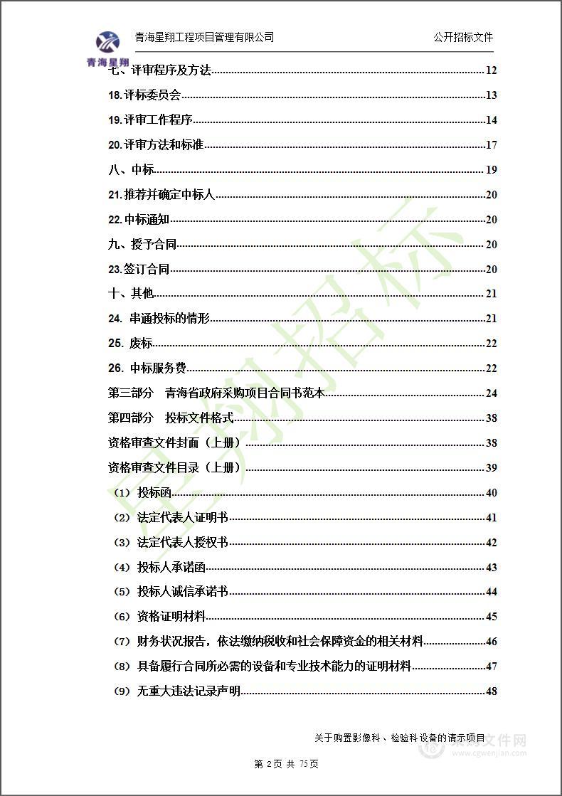 关于购置影像科、检验科设备的请示项目