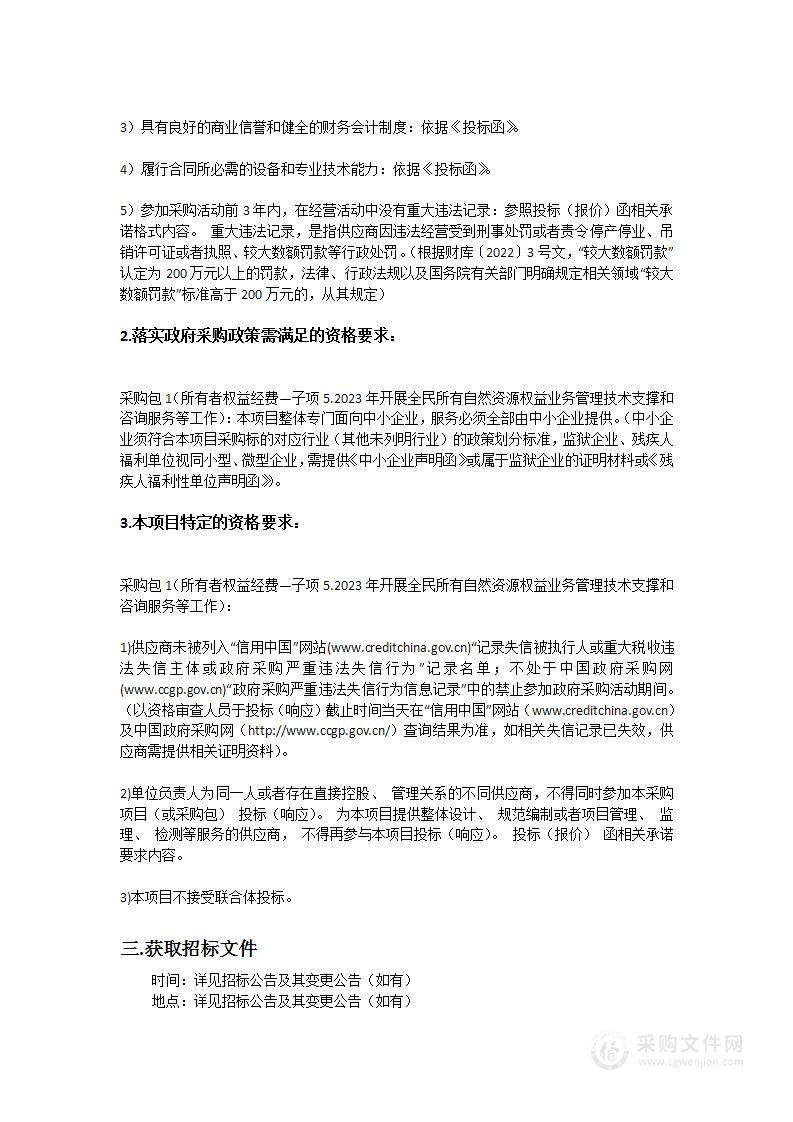 所有者权益经费—子项5.2023年开展全民所有自然资源权益业务管理技术支撑和咨询服务等工作