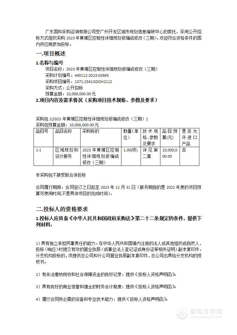 2023年黄埔区控制性详细规划修编或修改（三期）