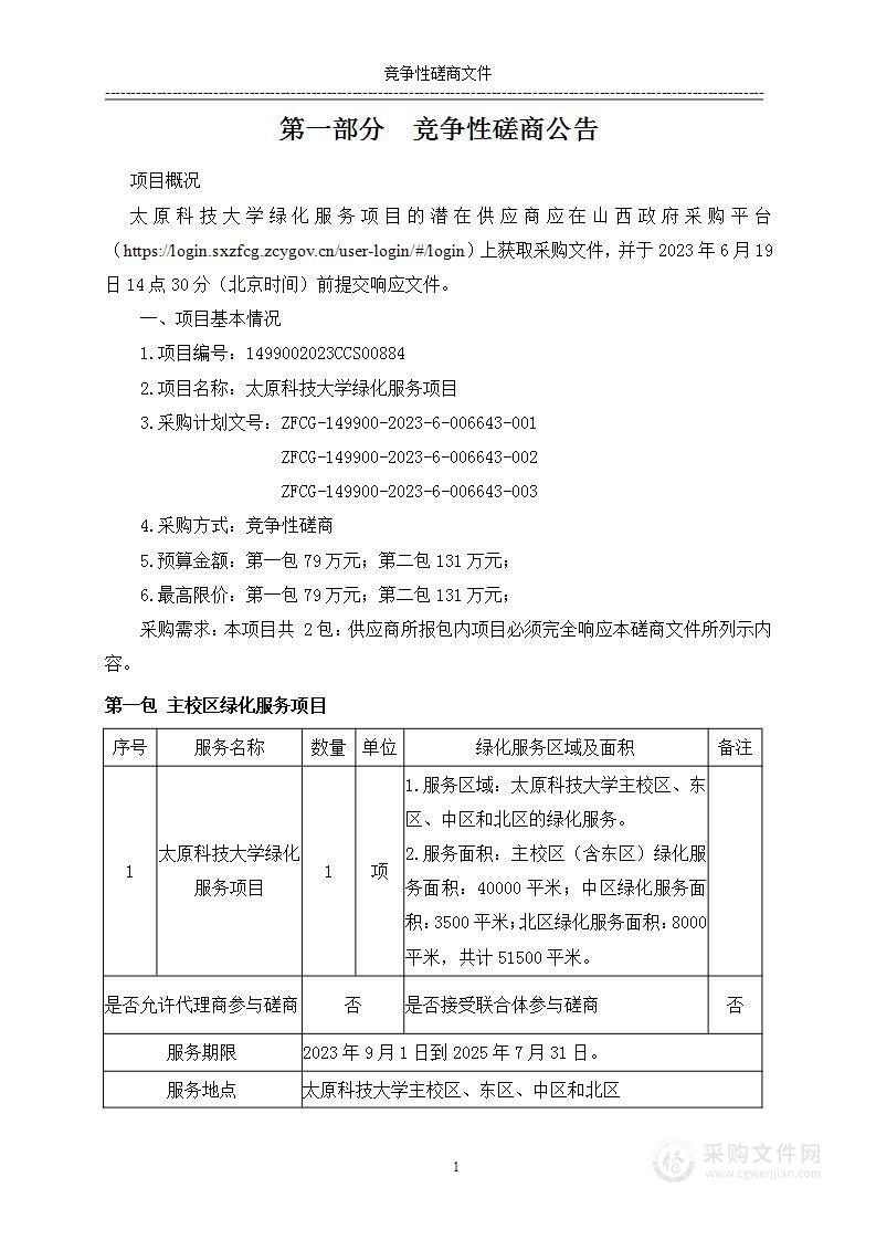 太原科技大学绿化服务项目