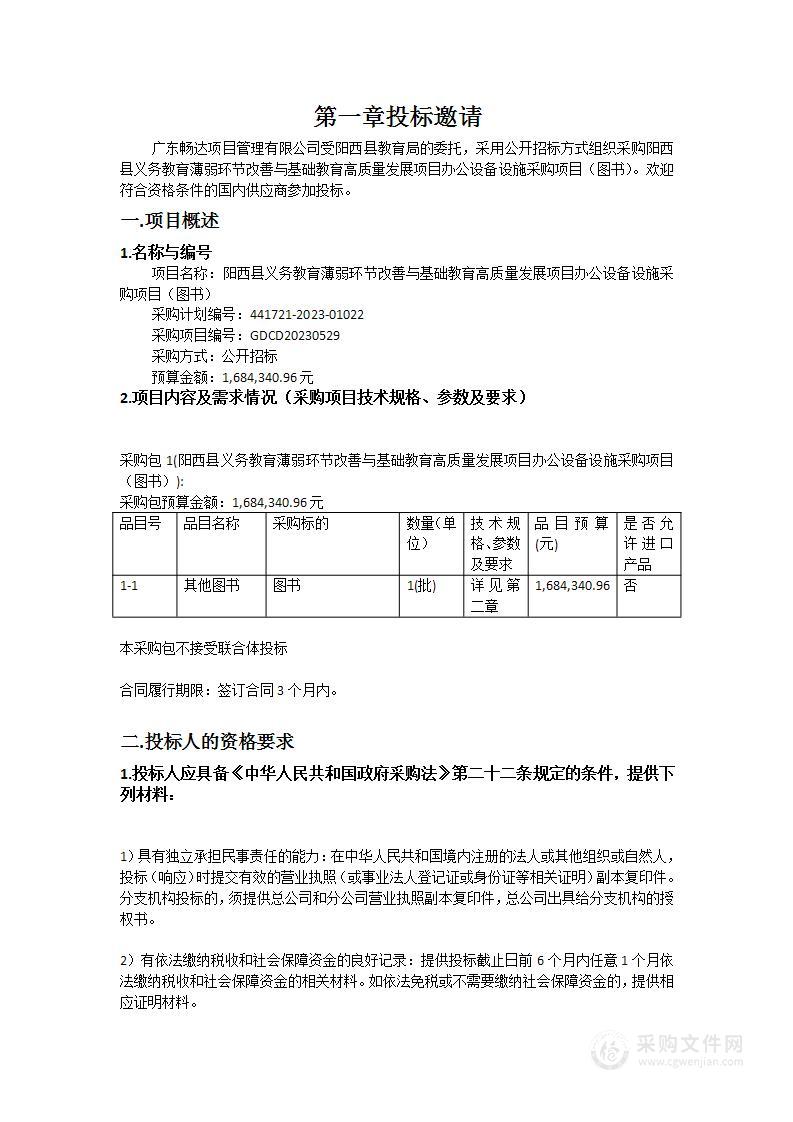 阳西县义务教育薄弱环节改善与基础教育高质量发展项目办公设备设施采购项目（图书）