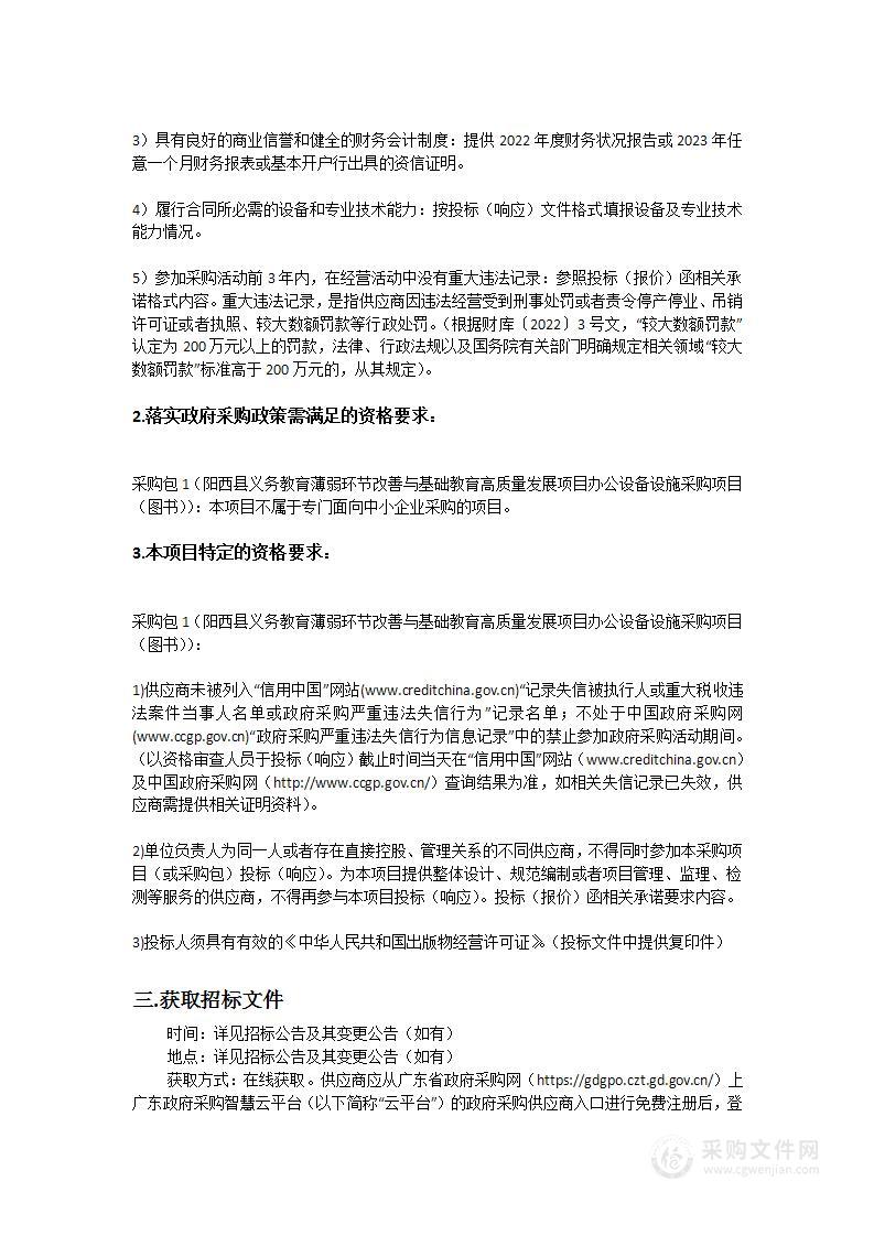 阳西县义务教育薄弱环节改善与基础教育高质量发展项目办公设备设施采购项目（图书）