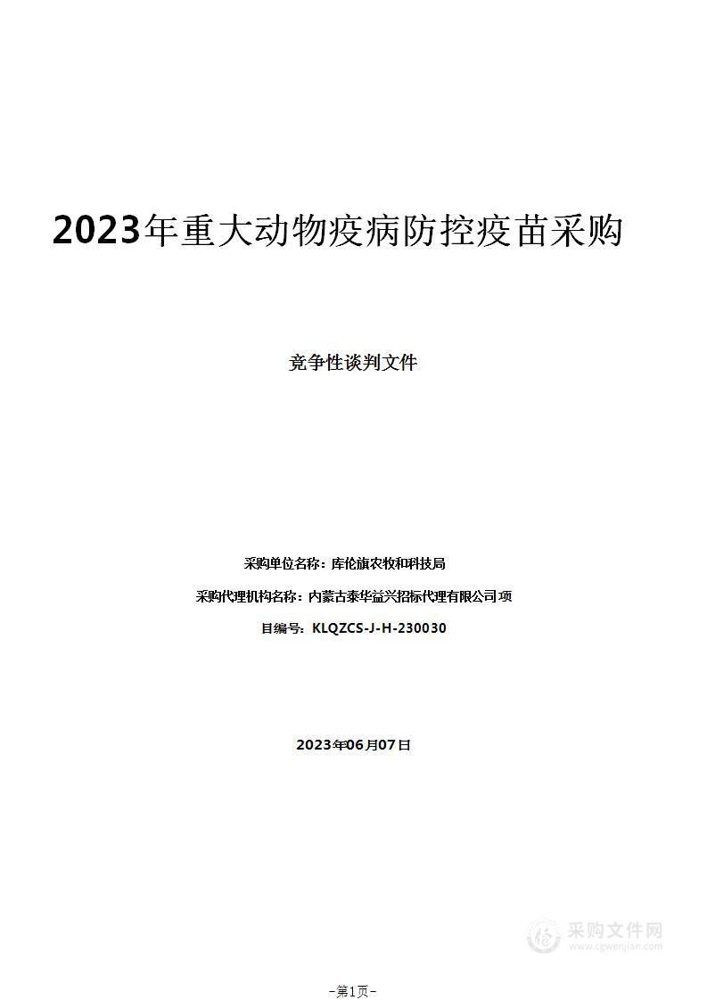 2023年重大动物疫病防控疫苗采购