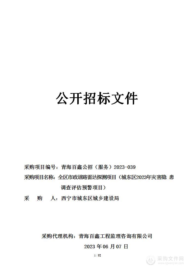 全区市政道路雷达探测项目（城东区2023年灾害隐患调查评估预警项目）