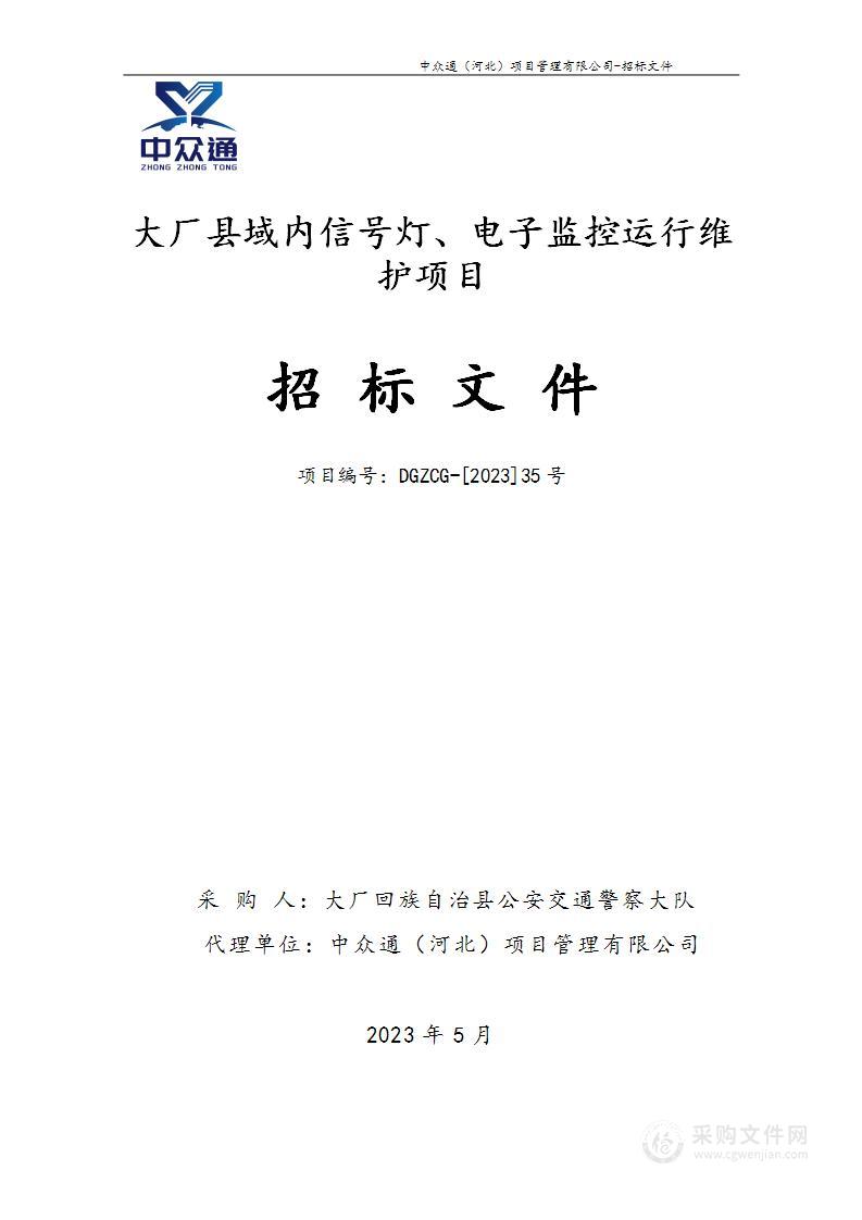 大厂县域内信号灯、电子监控运行维护项目