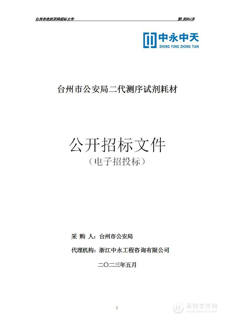 台州市公安局二代测序试剂耗材