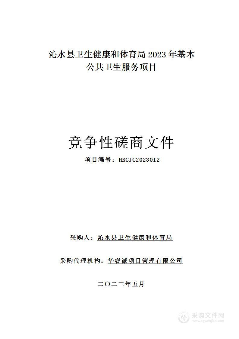 沁水县卫生健康和体育局2023年基本公共卫生服务项目