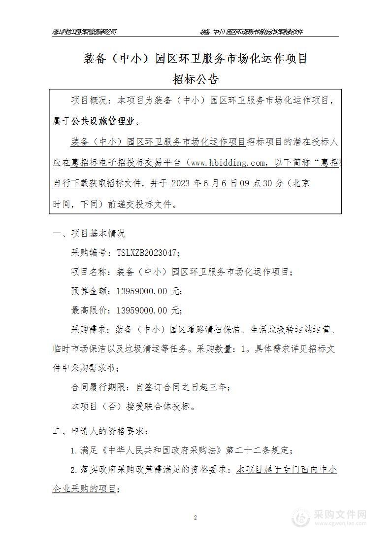 唐山市曹妃甸区环境卫生管理所装备（中小）园区环卫服务市场化运作项目