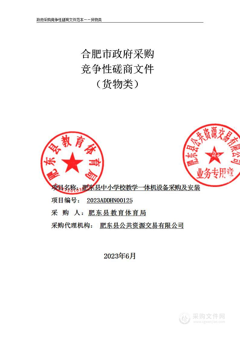 肥东县中小学校教学一体机设备采购及安装