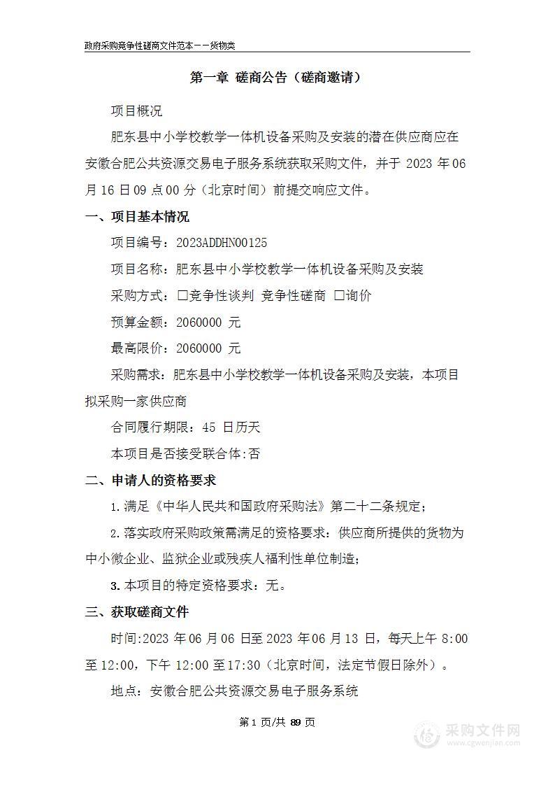 肥东县中小学校教学一体机设备采购及安装