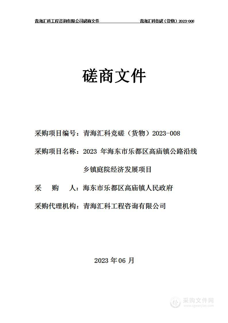 2023年海东市乐都区高庙镇公路沿线乡镇庭院经济发展项目