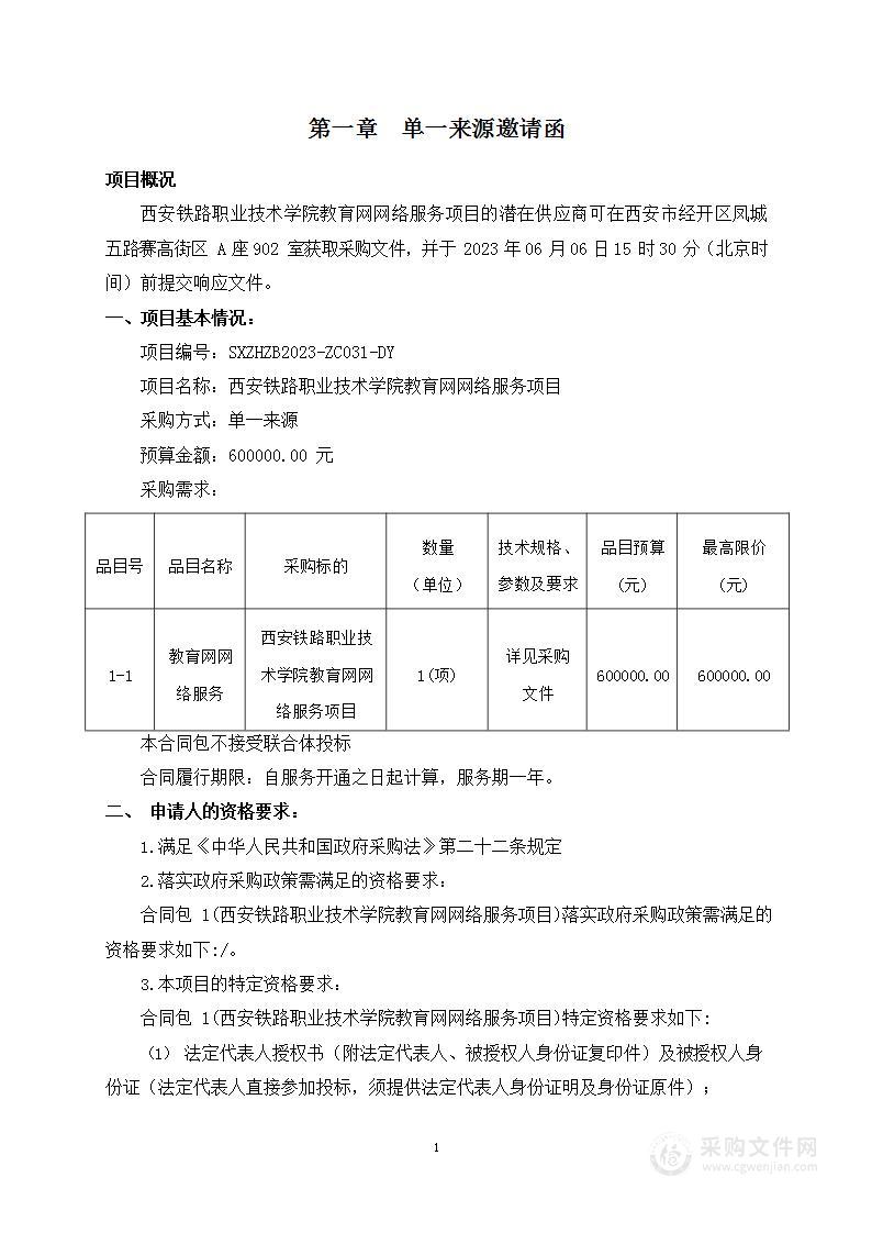 西安铁路职业技术学院教育网网络服务项目