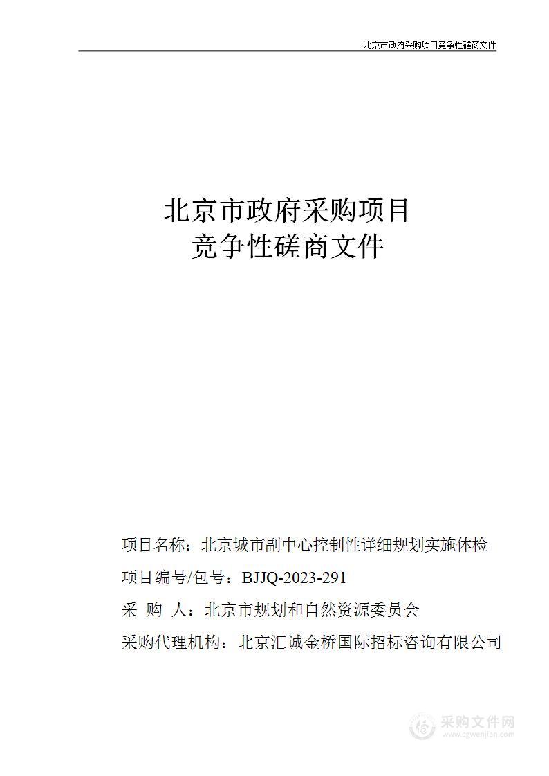 北京城市副中心控制性详细规划实施体检