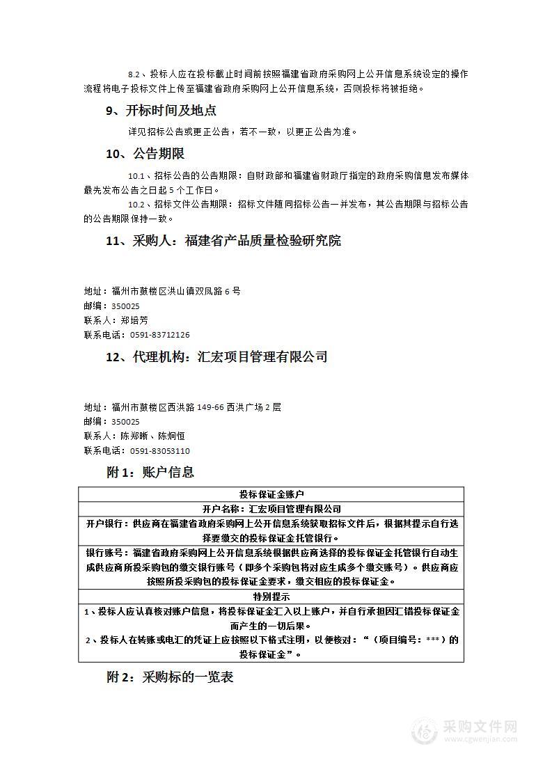 福建省产品质量检验研究院杜马斯定氮仪(带液体进样)设备采购项目