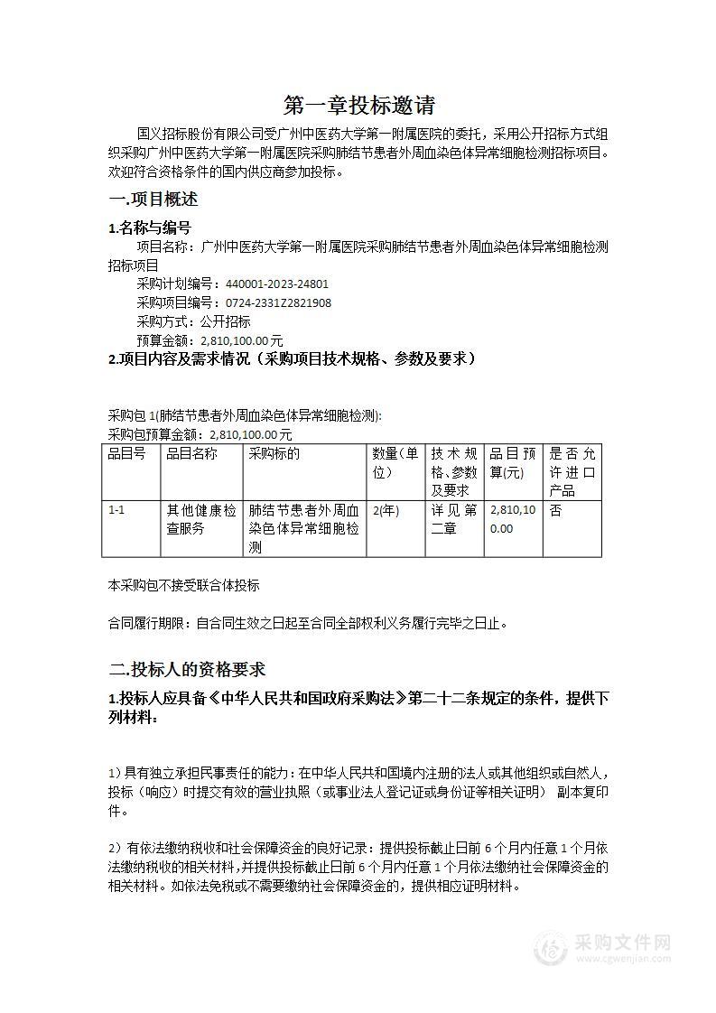 广州中医药大学第一附属医院采购肺结节患者外周血染色体异常细胞检测招标项目