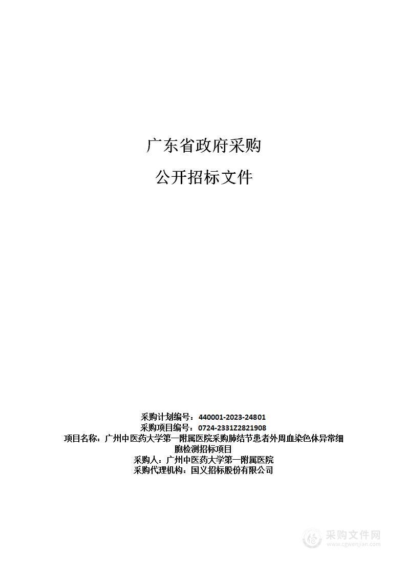 广州中医药大学第一附属医院采购肺结节患者外周血染色体异常细胞检测招标项目