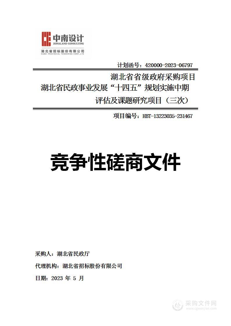 湖北省民政事业发展“十四五”规划实施中期评估及课题研究