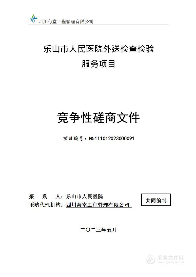 乐山市人民医院外送检查检验服务项目