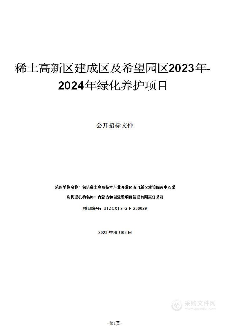 稀土高新区建成区及希望园区2023年-2024年绿化养护项目