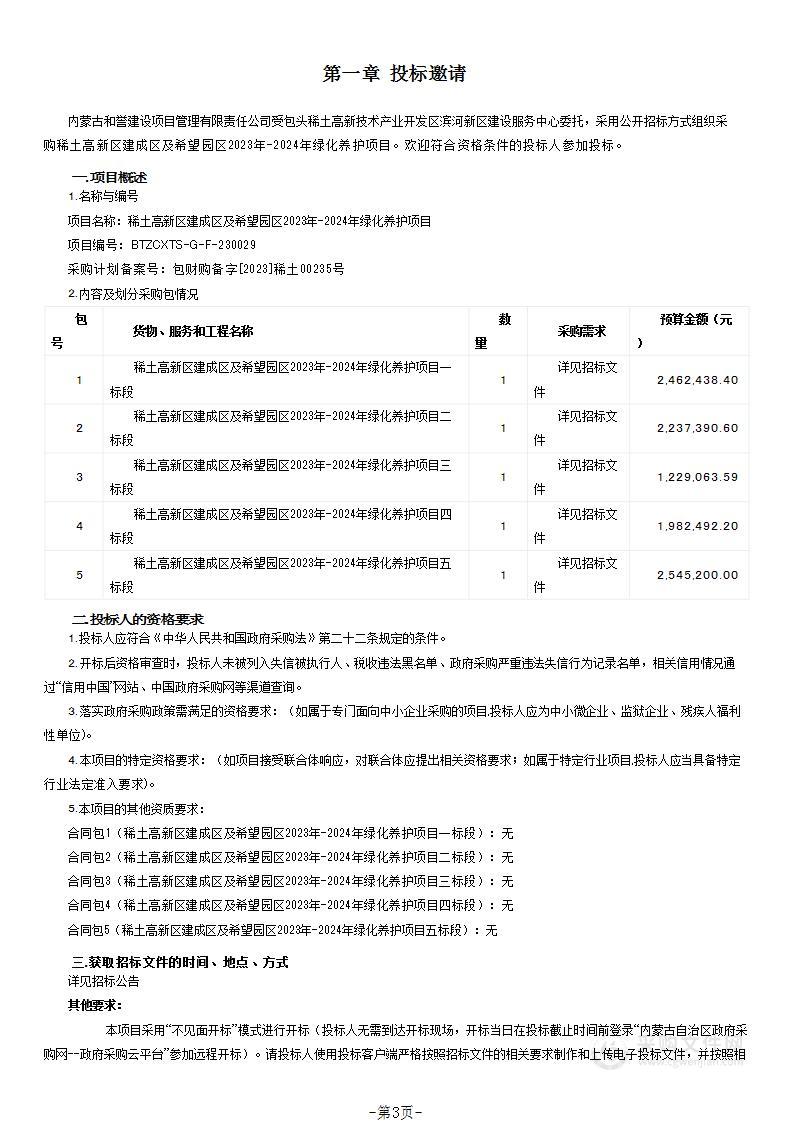 稀土高新区建成区及希望园区2023年-2024年绿化养护项目