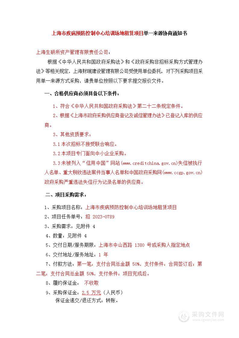 上海市疾病预防控制中心培训场地租赁项目