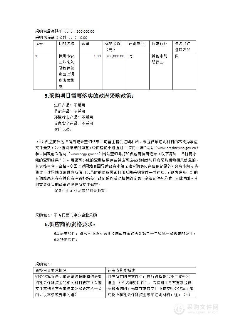 福州市农业外来入侵物种普查面上调查成果集成采购项目