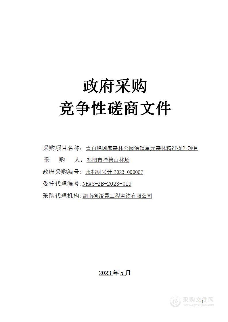 太白峰国家森林公园治理单元森林精准提升项目