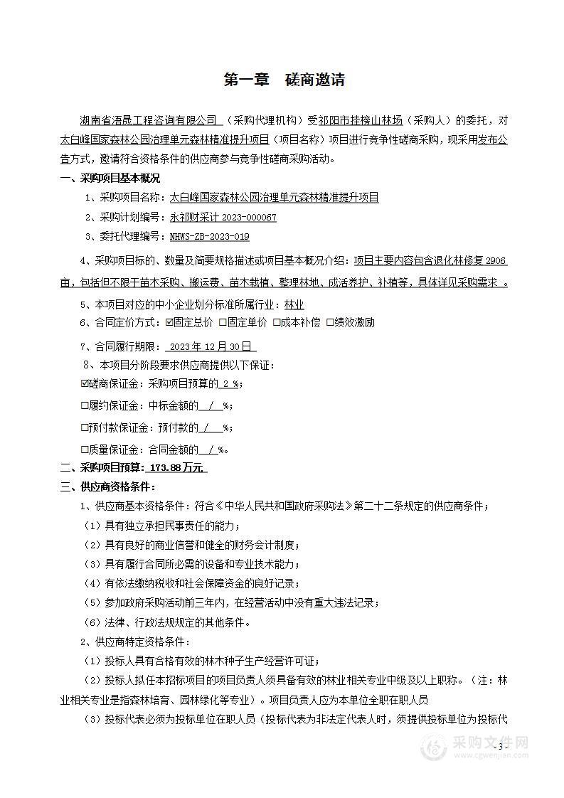 太白峰国家森林公园治理单元森林精准提升项目