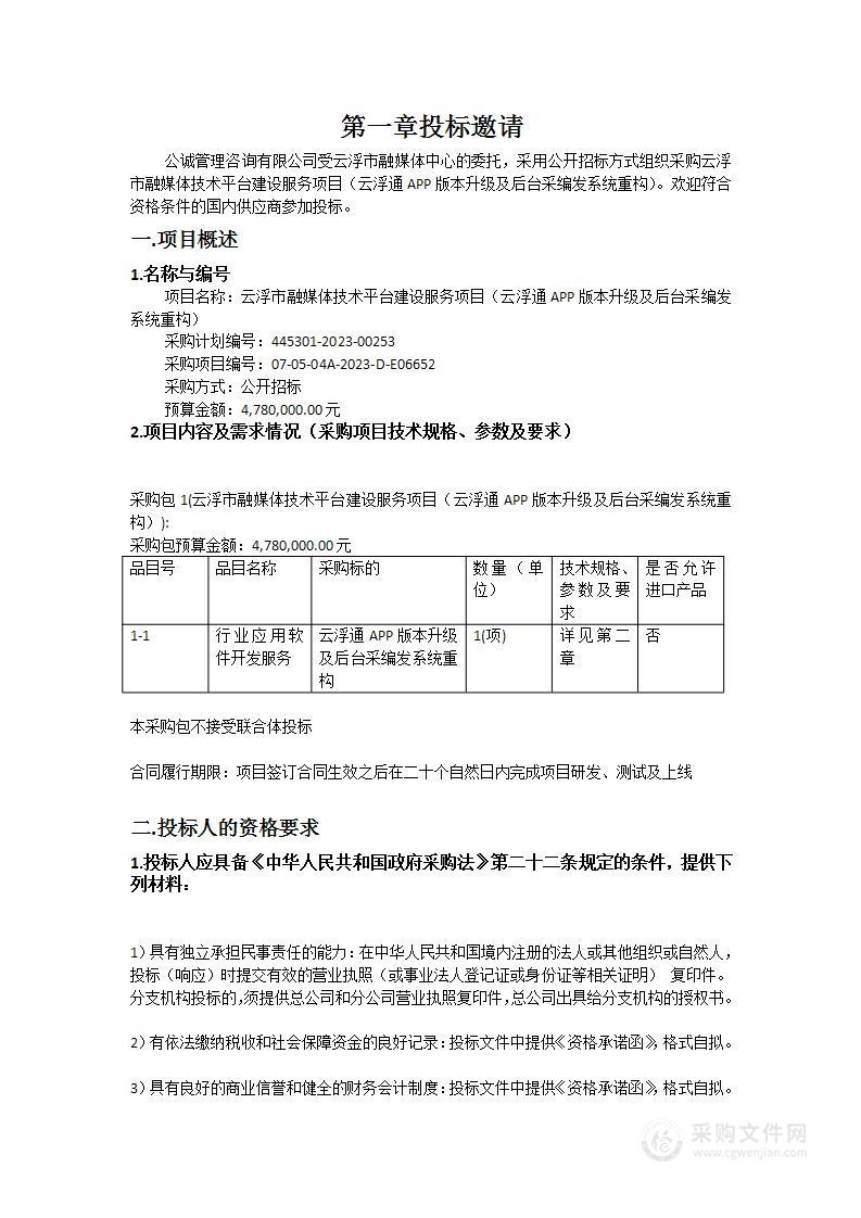 云浮市融媒体技术平台建设服务项目（云浮通APP版本升级及后台采编发系统重构）