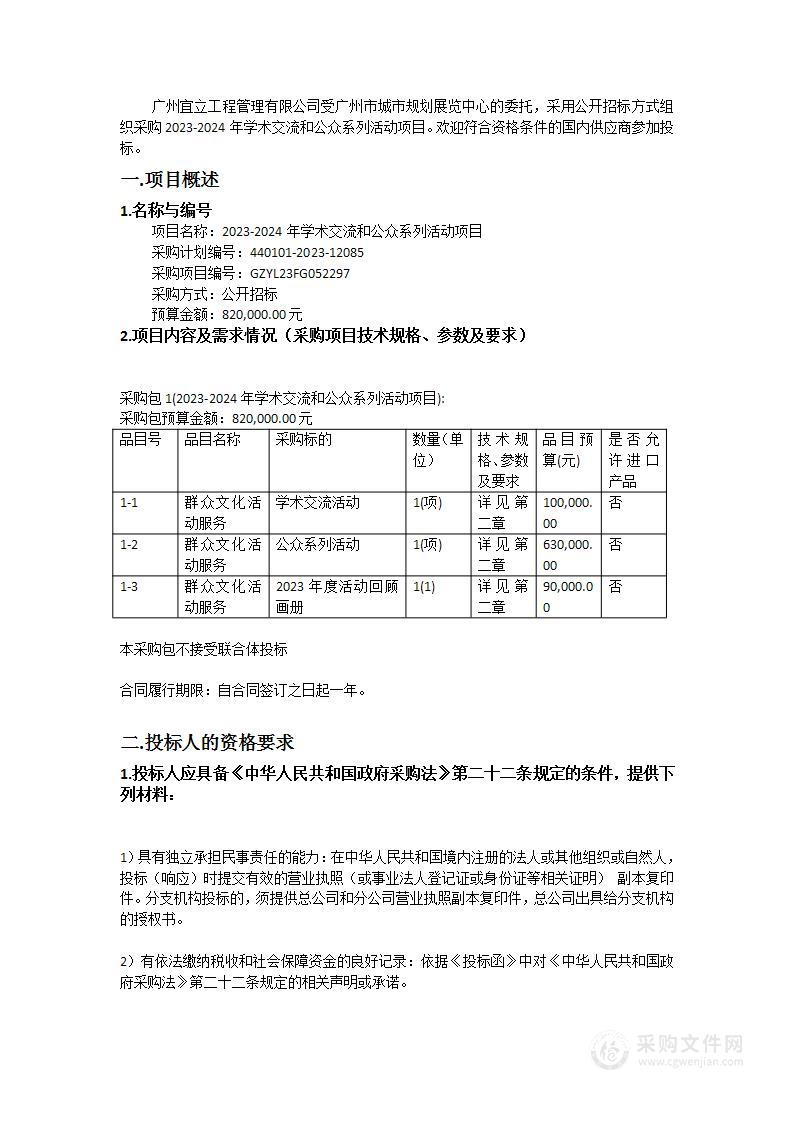 2023-2024年学术交流和公众系列活动项目