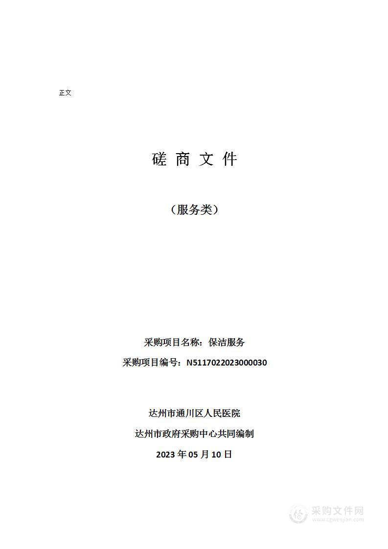 达州市通川区人民医院保洁服务