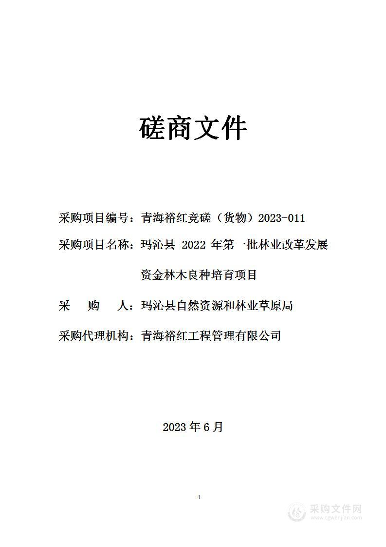 玛沁县 2022 年第一批林业改革发展资金林木良种培育项目