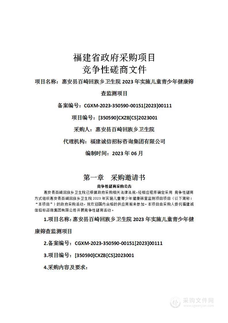 惠安县百崎回族乡卫生院2023年实施儿童青少年健康筛查监测项目