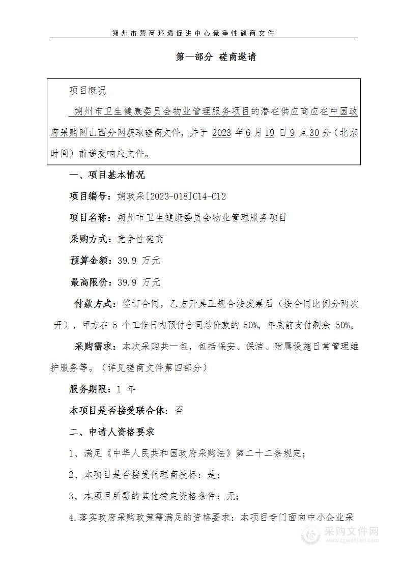 朔州市卫生健康委员会物业管理服务项目