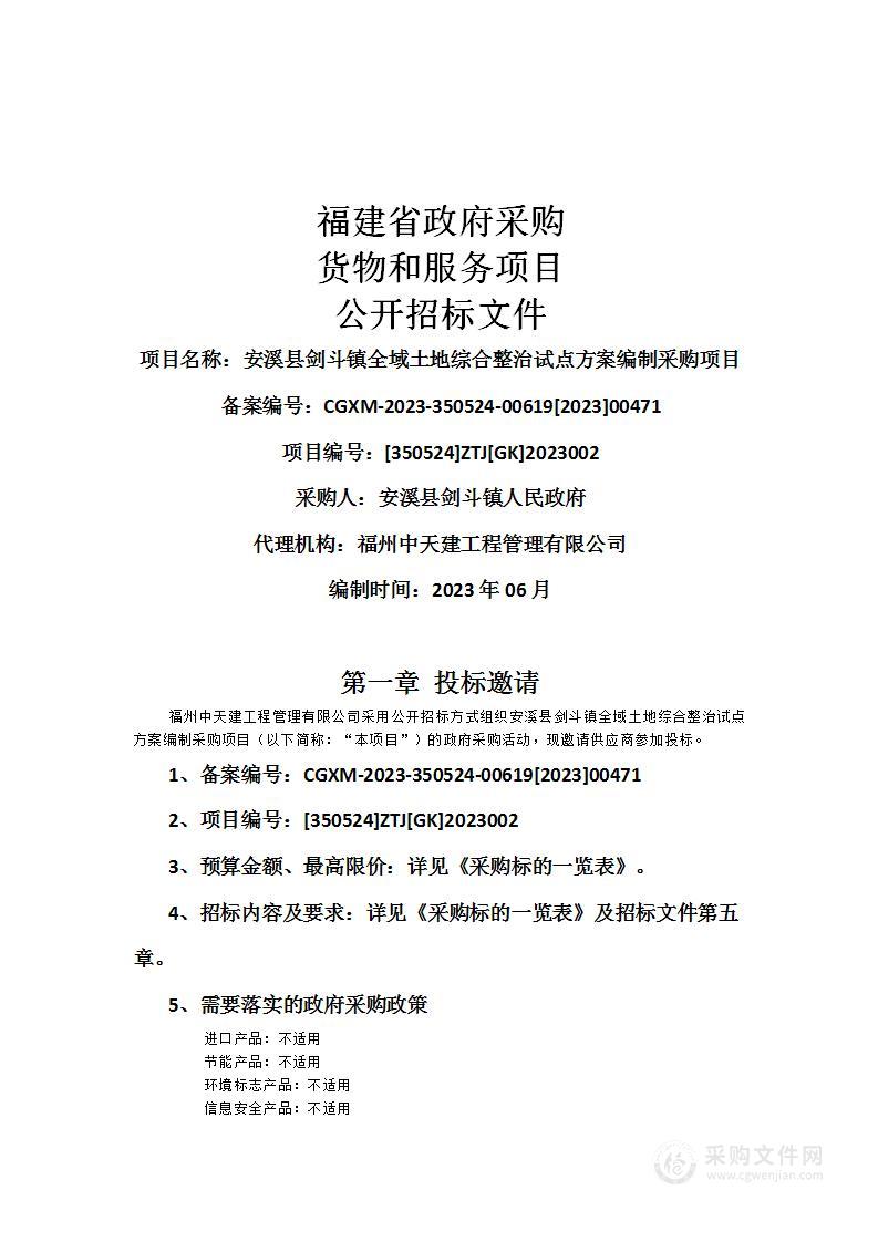 安溪县剑斗镇全域土地综合整治试点方案编制采购项目