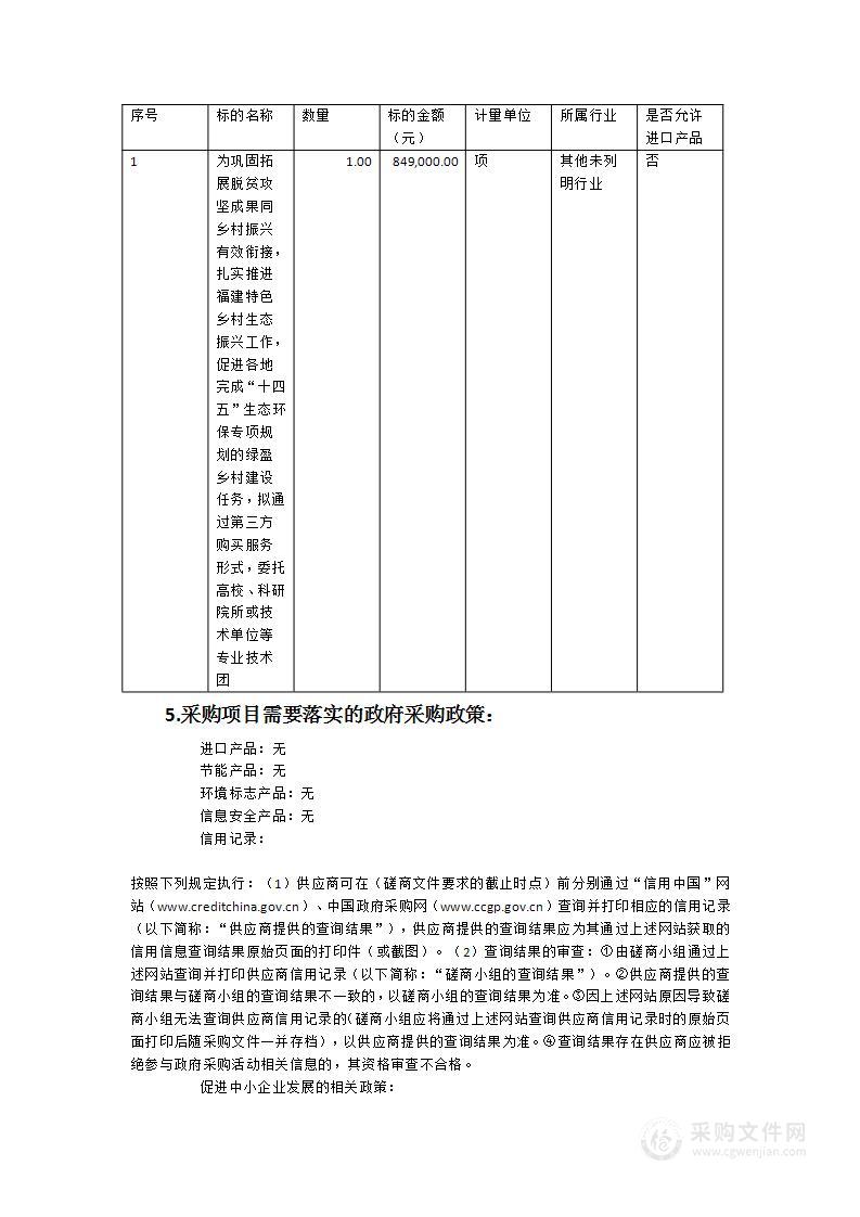 2023年度“绿盈乡村”技术评估服务项目