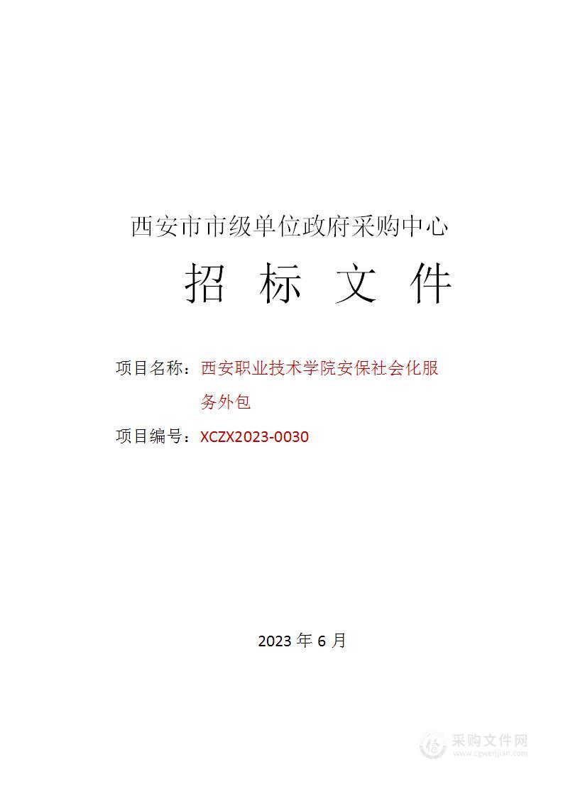 西安职业技术学院安保社会化服务外包