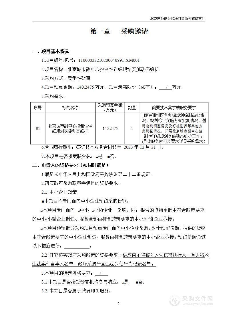 北京城市副中心控制性详细规划实施动态维护