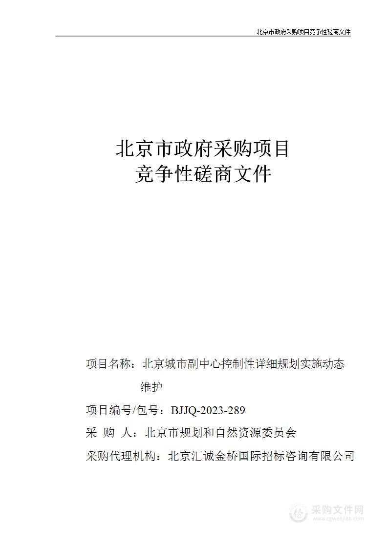 北京城市副中心控制性详细规划实施动态维护