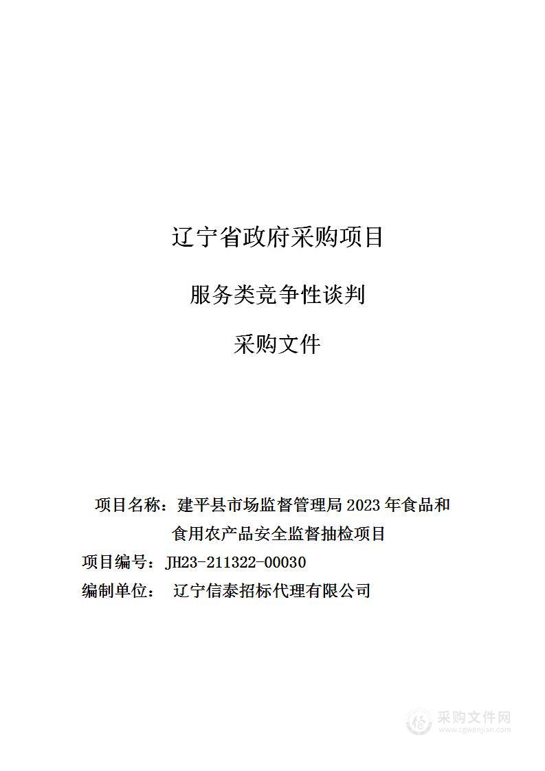 建平县市场监督管理局2023年食品和食用农产品安全监督抽检项目