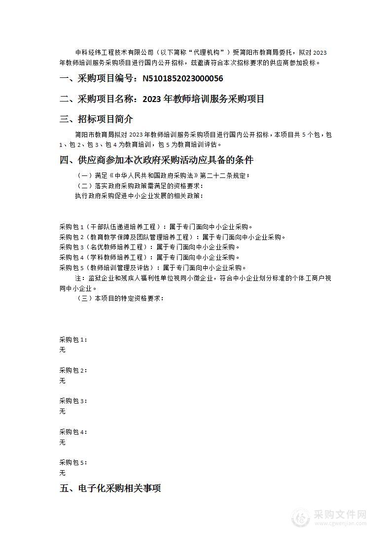 简阳市教育局2023年教师培训服务采购项目