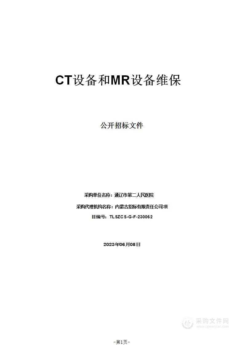 CT设备和MR设备维保