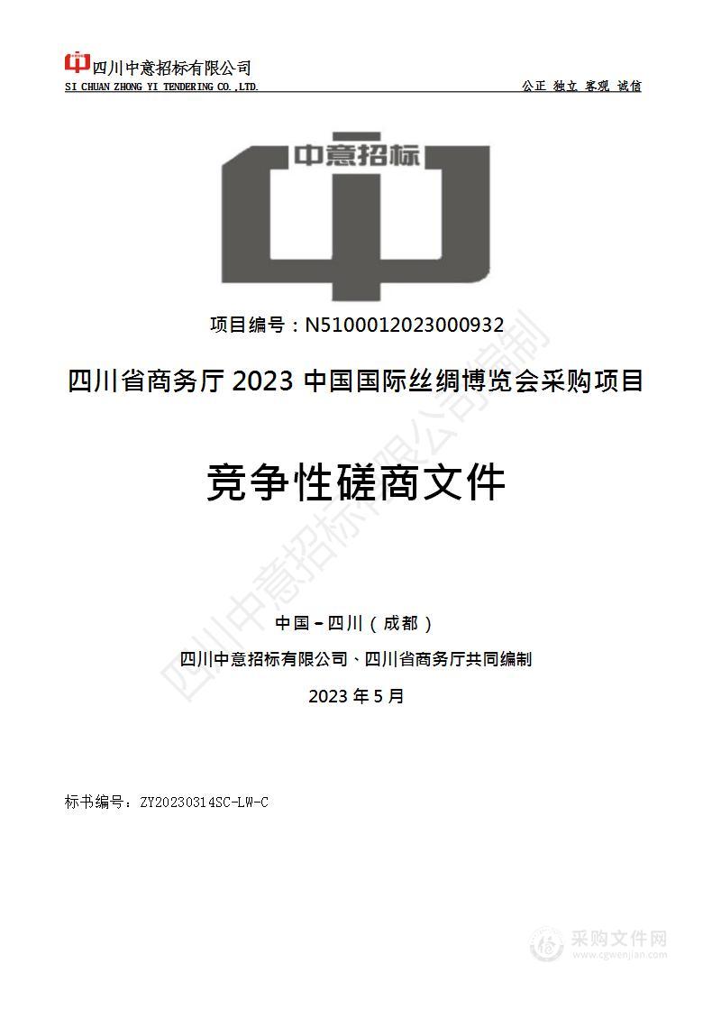 四川省商务厅2023中国国际丝绸博览会采购项目