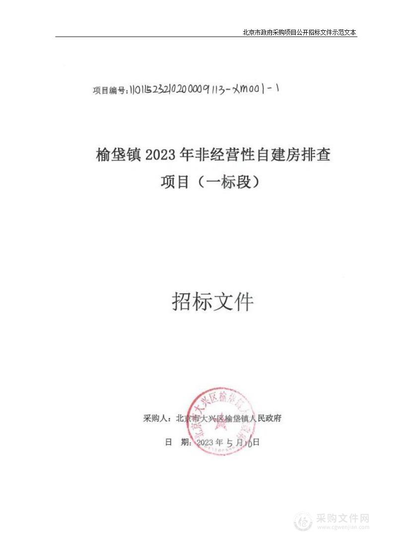 榆垡镇2023年非经营性自建房排查项目（一标段）